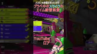【スプラトゥーン3】スクイクのエイム練習風景#Shorts