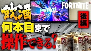 【後編】ゲ〇吐いて記憶失うぐらい泥酔状態での建バトがやばい【FORTNITE】