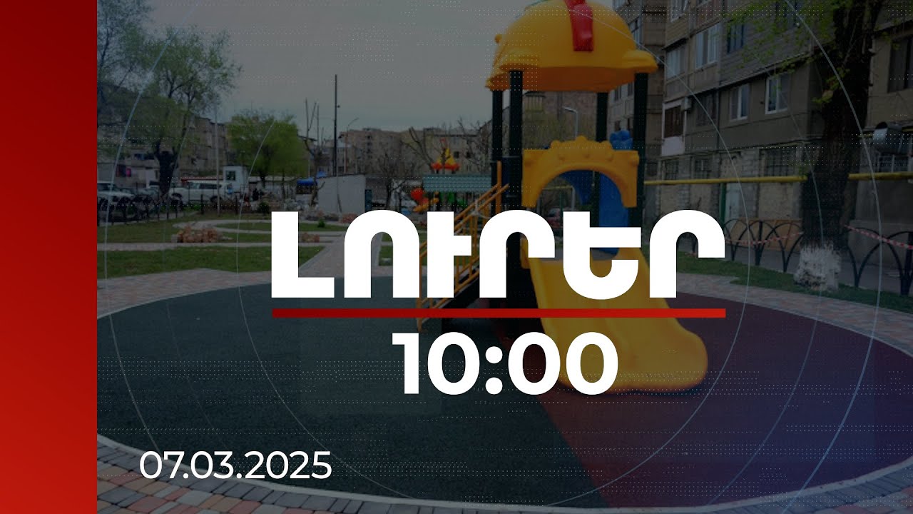 Լուրեր 10:00 | Բակերի բարեկարգման համար Երևանի բյուջեով կտրամադրվի 7 միլիարդ դրամ | 07.03.2025