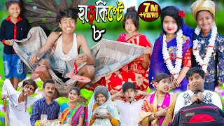 Harkipte part 8 | Rasid Sohana and Rowshan | No 1 Gramin TV Latest Bangla Funny Video |