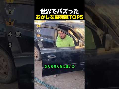 世界でバズったおかしな車機能＆グッズランキングTOP5