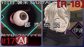 #17【信じるか信じないかは】「AI: ソムニウム ファイル」実況プレイ