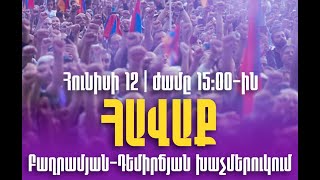 Ուղիղ. Հավաք Բաղրամյան-Դեմիրճյան խաչմերուկում