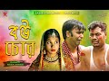 Bou Chor বউ চোর Bangla New Funny Video 2020 Sajib Star Music