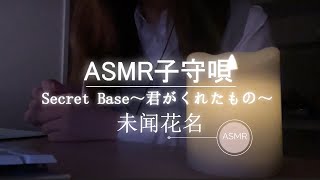 【ASMR/子守歌】 secret base~君がくれたもの~