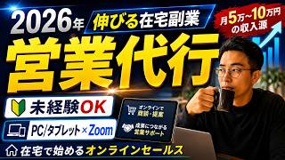 【2026年最新版】これから伸びる在宅副業は「営業代行」｜未経験から始められる理由を徹底解説