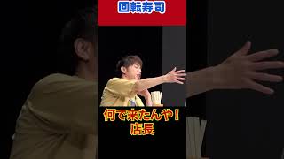 店長が来ちゃう回転寿司!!#陣内智則 #ネタジン #回転寿司 #shorts