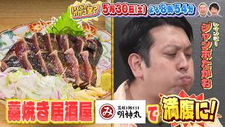 藁焼き居酒屋｢明神丸｣で満腹に!『いくらかわかる金？』5/30(土)【TBS】