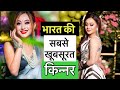 भारत के सबसे खूबसूरत किन्नर की कहानी Mos