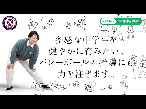 【桃山学院教育大学】学生インタビュー（保健体育教諭）