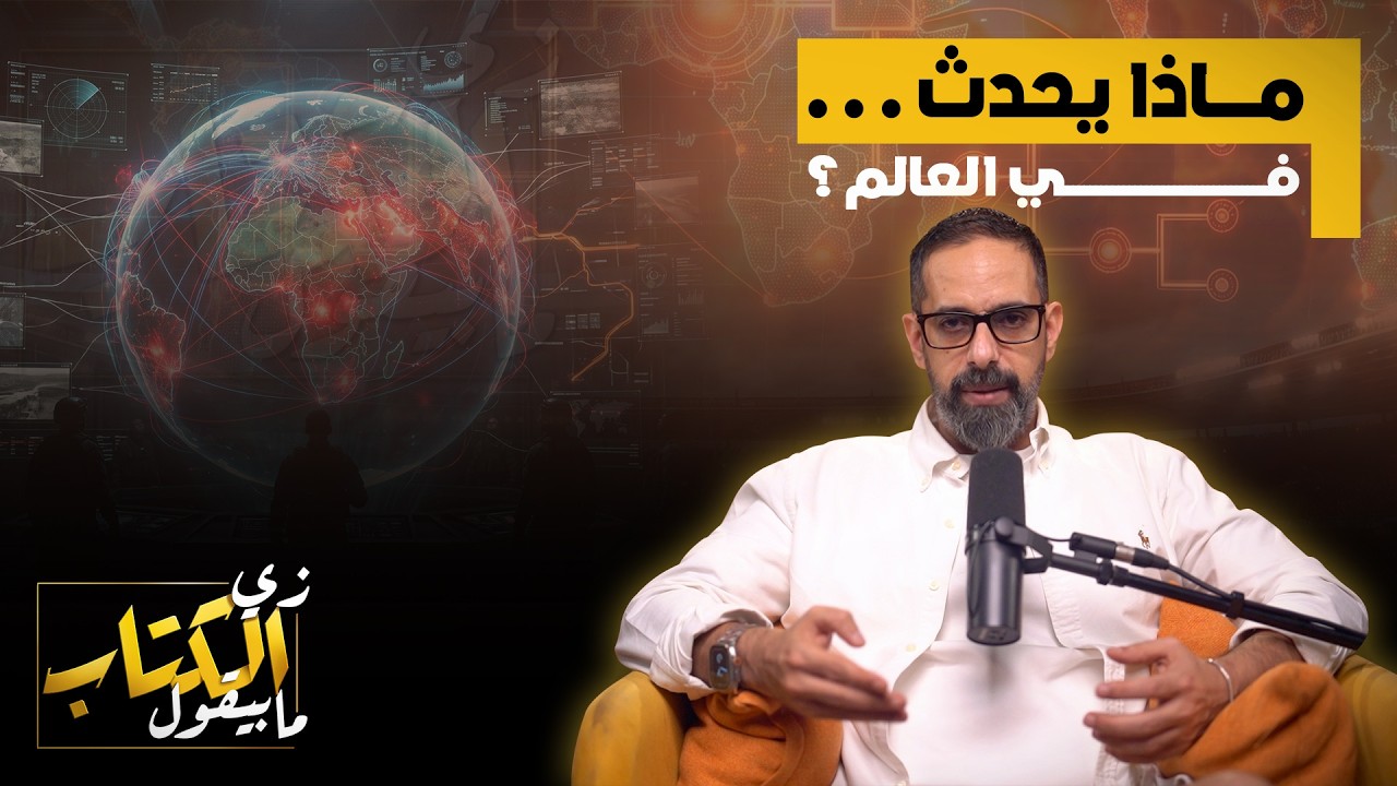 ماذا يحدث في العالم؟