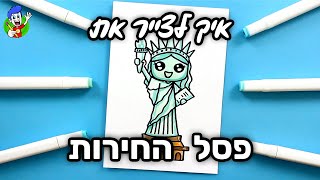 איך לצייר את פסל החירות