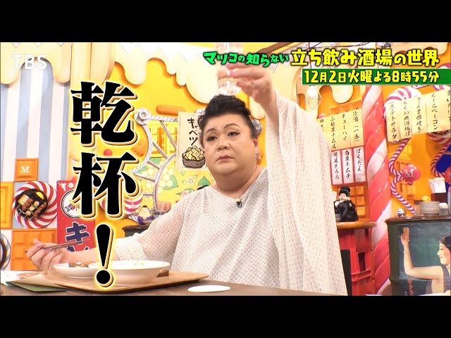 マツコの知らない世界 人気沸騰中!激安激旨立ち呑みSP女性殺到ネオ酒場&激渋行列店