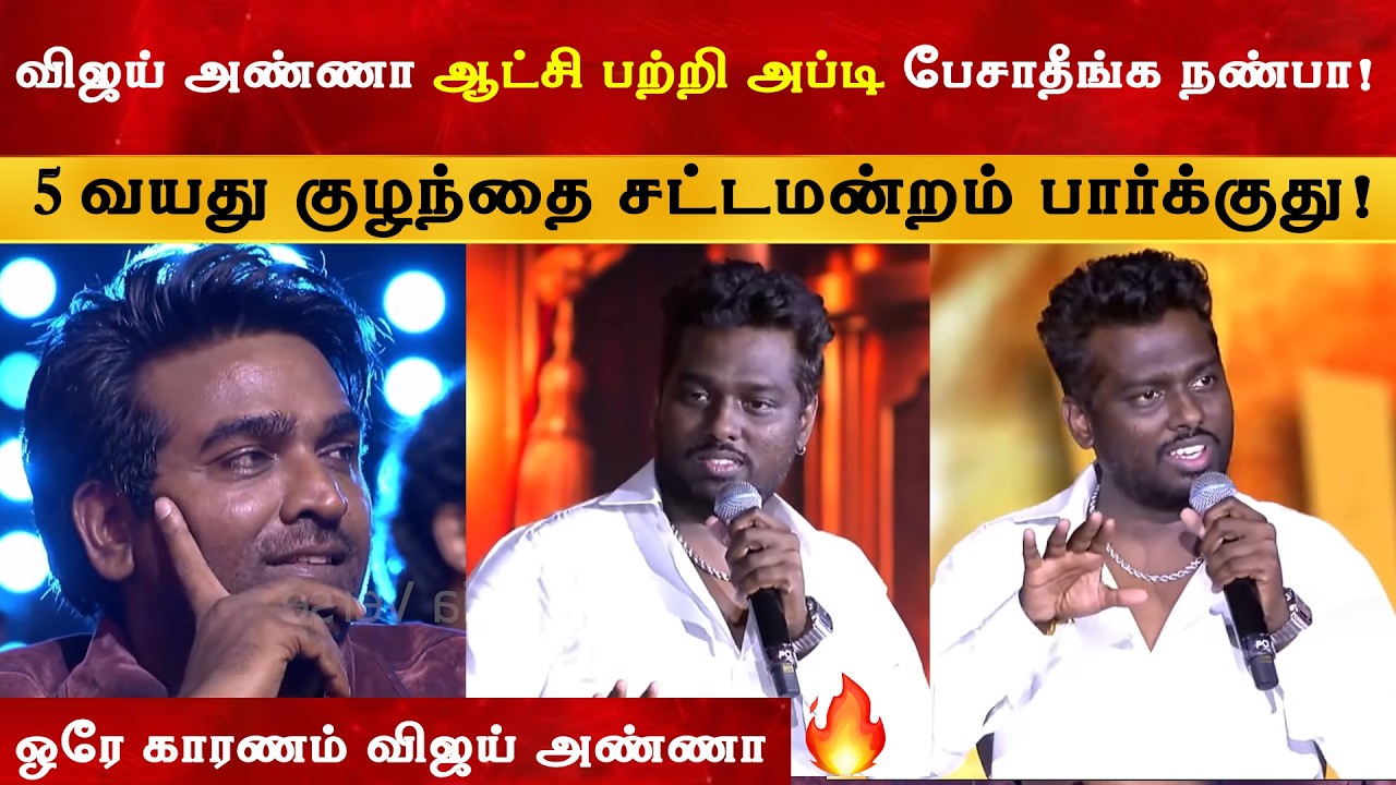 அதுக்கு ஒரே காரணம் CM Vijay Anna - Atlee Speech | Vijay Sethupathy | Thalapathy | TVK | Baththa XX