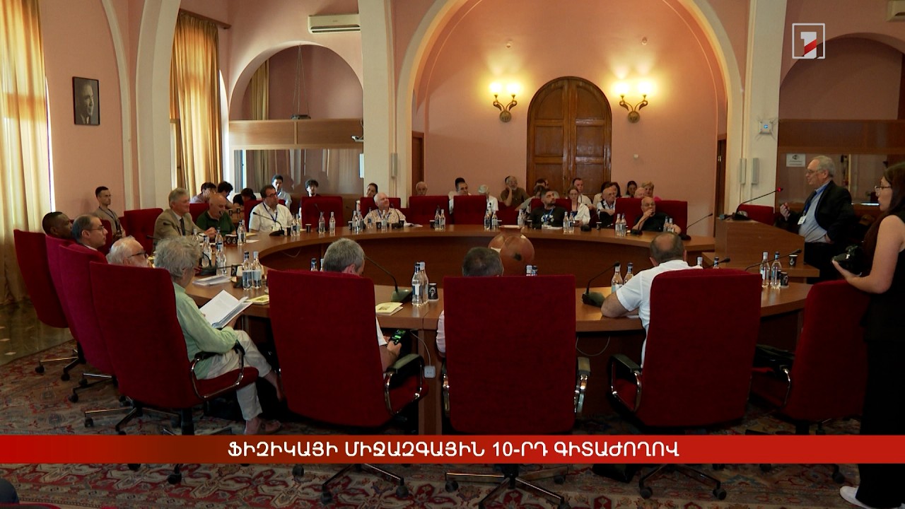 Անվանի ֆիզիկոսները Երևանում քննարկում են ճառագայթների և մասնիկների դերը բժշկության և այլ ոլորտներում