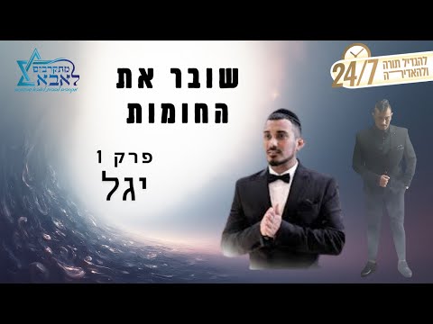 שובר את החומות