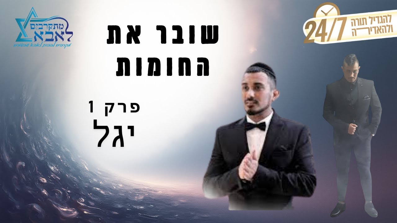 שובר את החומות