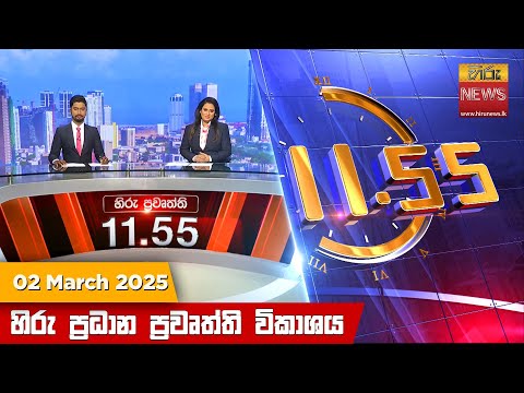 Hiru News 11:55 PM | 2025-03-02