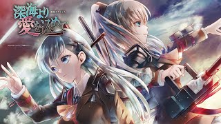 公式】【艦これVocal】幽閉カタルシス / 深海より愛を込めて（カバーMarcia）（原曲：敵艦隊、見ゆ！）【FullMV】 のサムネイル