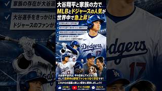 大谷翔平でMLBとドジャースの人気が世界中で急上昇！その理由とは？