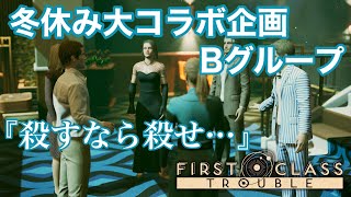 【コラボ】冬休み大コラボ企画 2日目 Bグループ 【firstclasstrouble】