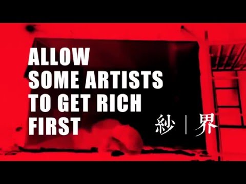 Allow Some Artists To Get Rich First 新编版《允许部分艺术家先富起来