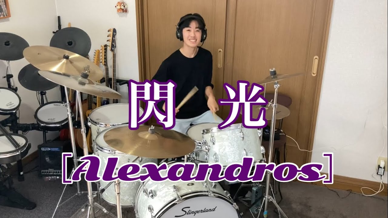 ［Alexandros］「閃光」  ビンテージドラムで叩いてみた【Slingerland  vintage drum】