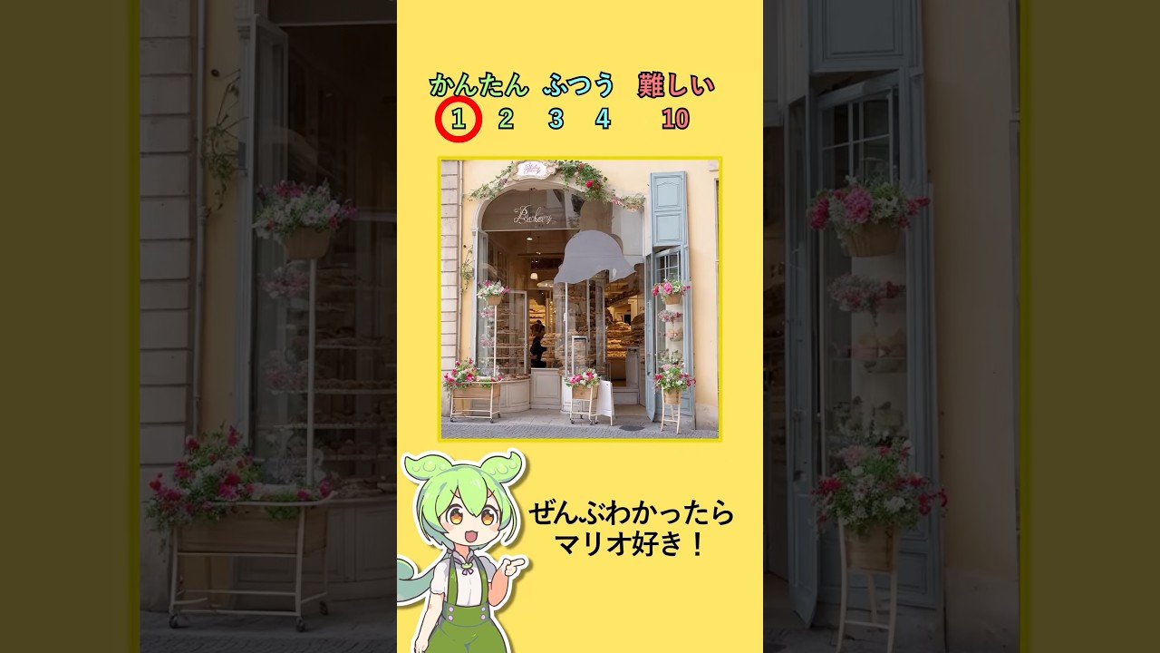 全部わかった人は「マリオ博士」