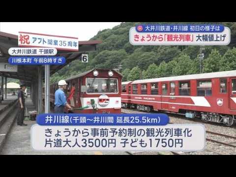 YouTube Video 高いor妥当　7月から大井川鉄道井川線『観光列車』で料金大幅アップ　「4人でタクシーにするか迷う」　社長は自信満々「御納得いただける料金設定」　静岡