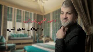 كلمات اغنية غلطة منسية زياد يوسف