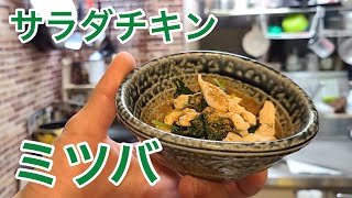 キッチンドランカーのサラダチキン　三ツ葉　和えたヤツ　レシピ