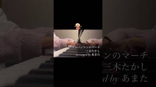 Download lagu アンパンマンのマーチ/三木たかし/arranged by あまた#音大生 #piano #ピアノ #アンパンマン #やなせたかし   #ピアノアレンジ  #jd #バズれ #おすすめにのりたい mp3