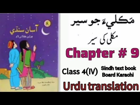 makli jo sair urdu translation chapter#9 class 4 SINDH TEXT BOOK BOARD KARACHI  @tacademy5221
