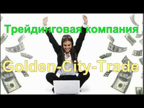 #Golden_City_Trade Трейдинговая компания