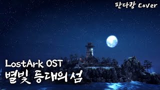 로스트아크(LostArk) OST - 별빛 등대의 섬 [EYEAR ver | 판다랑 Cover]