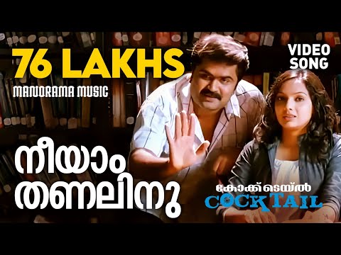 Neeyam Thanalinu  | Cocktail | Video | Jayasurya | Anoop Menon | Arun Kumar Aravind | Vijay Yesudas