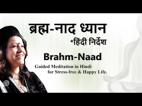 ब्रह्म-नाद ध्यान : संगीत व निर्देश सहित ! ~ Brahm-Naad Meditation: Instruction in Hindi !