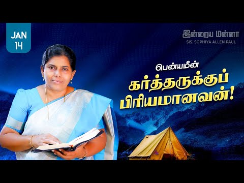 இன்றைய மன்னா | Indraya Manna | 14.01.2026 | Sis. Sophiya Allen Paul | Blessing TV