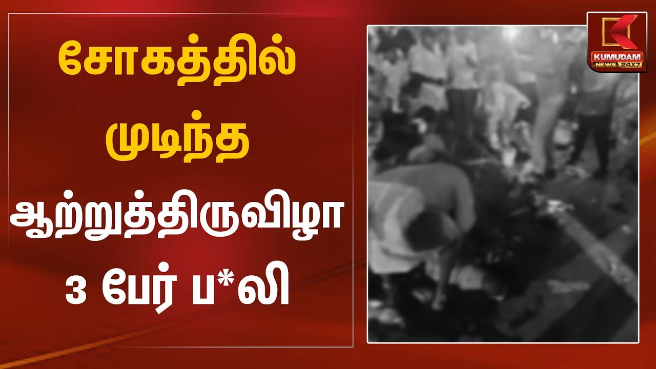 சோகத்தில் முடிந்த ஆற்றுத்திருவிழா 3 பேர் ப*லி | Tragic Incident | Kumudam News