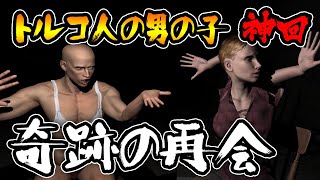 【神回】トルコ人の男の子と奇跡の再会ｗｗｗｗｗｗ