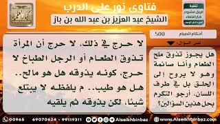 500 - حكم تذوق الصائم للطعام أثناء إعداده - نور على الدرب image