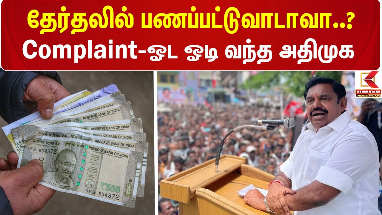 தேர்தலில் பணப்பட்டுவாடாவா..? Complaint-ஓட ஓடி வந்த ADMK | By Election | Maduranthakam | Dharapuram