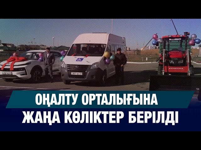 Оңалту орталығына жаңа көліктер берілді