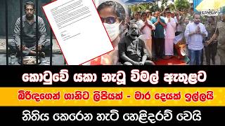 Download lagu කොටුවේ යකා නැටූ විමල් ඇතුළට ? | බිරිඳගෙන් ශානිට ලිපියක් - මාර දෙයක් ඉල්ලයි නිතිය කෙරෙන හැටි mp3 Download lagu කොටුවේ යකා නැටූ විමල් ඇතුළට ? | බිරිඳගෙන් ශානිට ලිපියක් - මාර දෙයක් ඉල්ලයි නිතිය කෙරෙන හැටි mp3