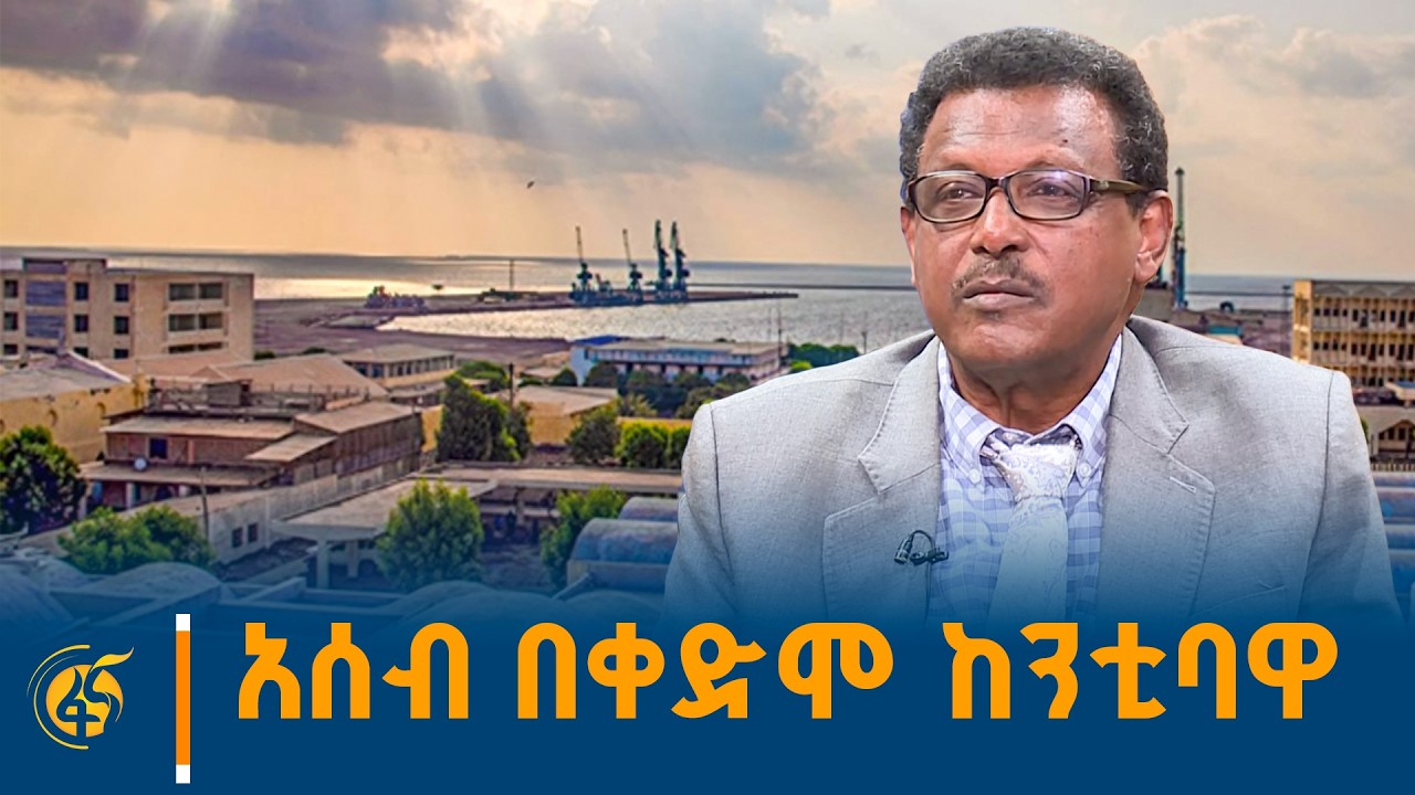 የአሰብ ከተማ  የቀድሞው  ምክትል ከንቲባ ይናገራሉ