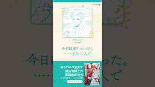 【CV：江口拓也】「今日は楽しかった。……また二人で」 | ビーズログ文庫『落ちこぼれ聖女は最強竜騎士の専属治癒担当』