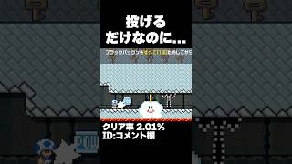 マリオメーカー2 POW投げるだけなのに難しすぎた・・・クリア率2.01% ゲーム実況