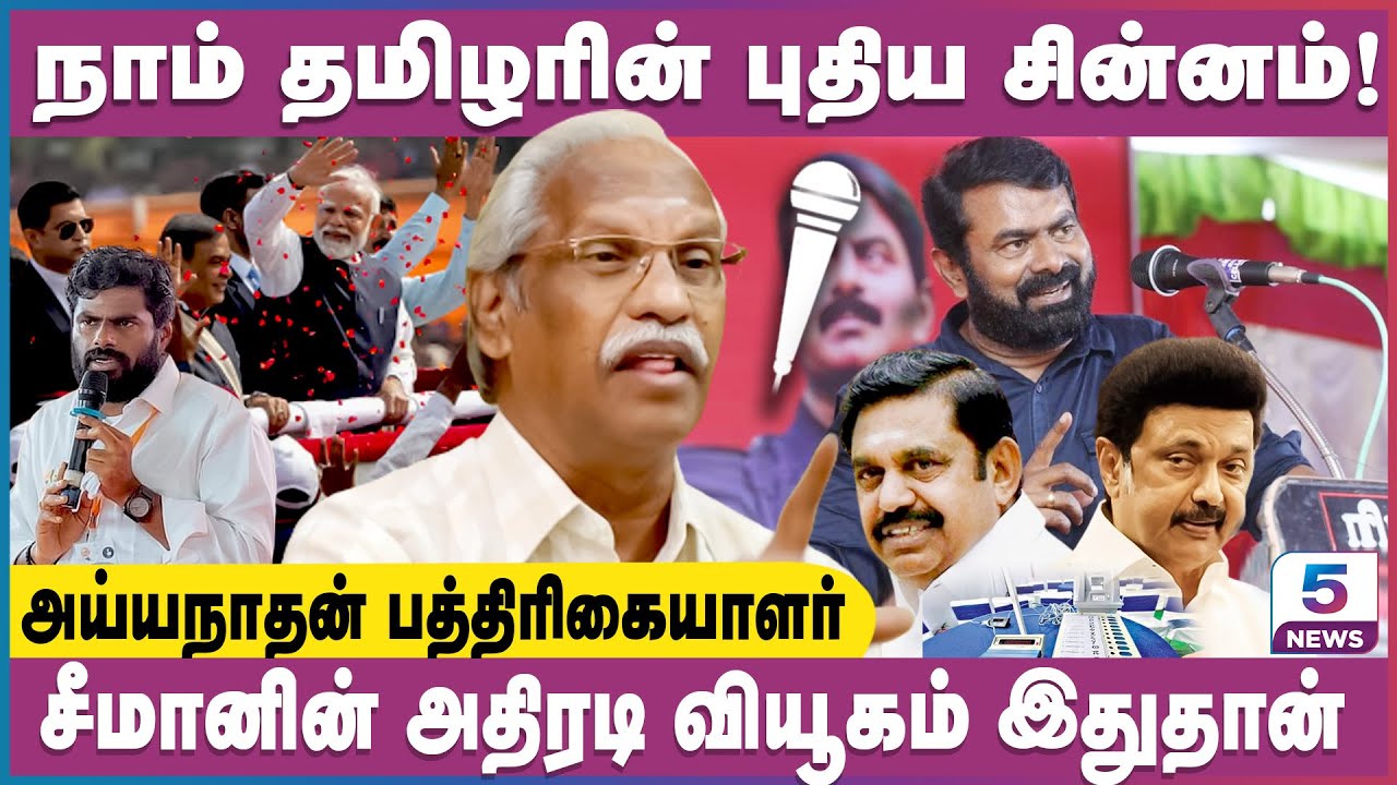 எல்லா கட்சியும் இந்த சின்னத்தை தான் பயன்படுத்தும்! Journalist Ayyanathan Interview