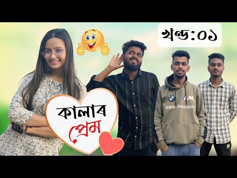 কালাৰ প্ৰেম - Kalar Prem। খণ্ড-১। Assamese Funny Web series । RoXalap #funnyvideo #roxalap
