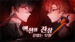 『명조:액션의 잔상, 끝없는 모험 』 남자 Cover. 이어폰 권장